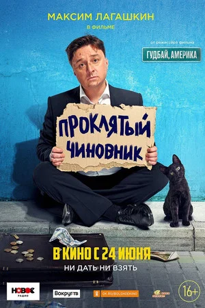 Постер: Проклятый чиновник