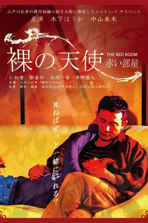 Постер: Naked Angel : The Red Room