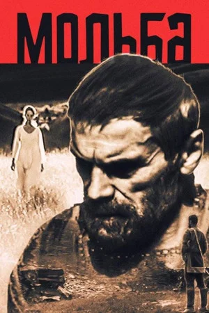 Постер: Мольба