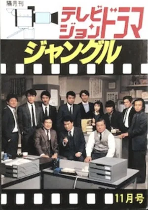 Постер: ジャングル