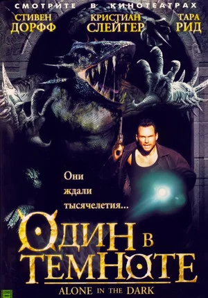 Постер: Один в темноте