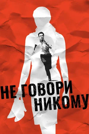 Постер: Не говори никому