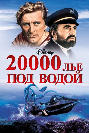Постер: 20000 лье под водой
