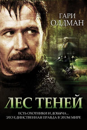 Постер: Лес теней