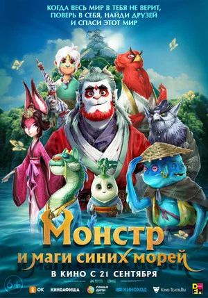 Постер: Монстр и маги синих морей
