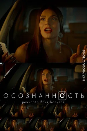 Постер: Осознанность