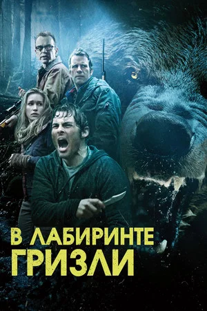 Постер: Гризли