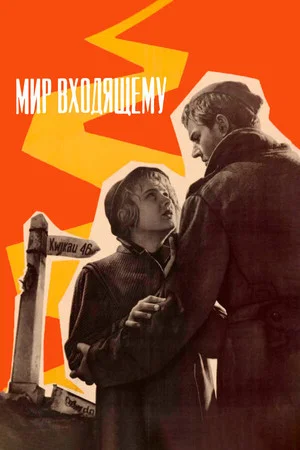 Постер: Мир входящему