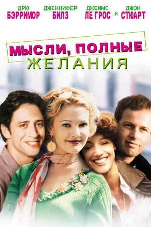 Постер: Мысли, Полные Желания