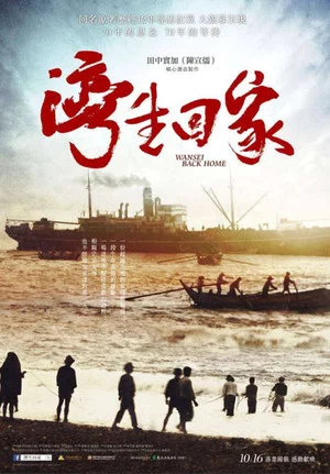 Постер: Wansei Back Home