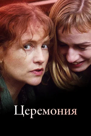 Постер: Церемония