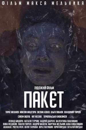 Постер: The Bag
