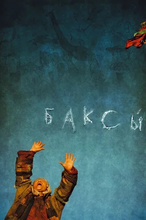 Постер: Баксы