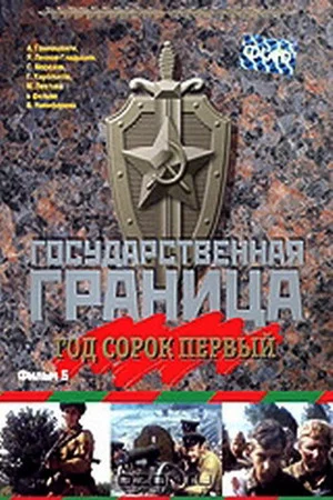Постер: Государственная граница. Фильм 5. Год сорок первый