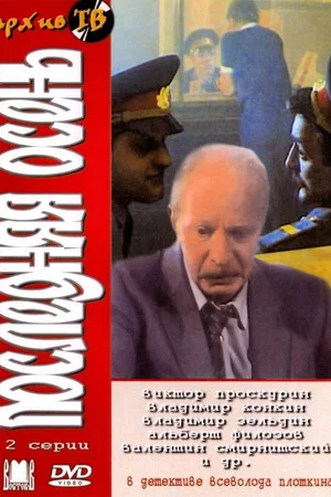 Постер: Последняя осень