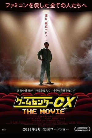 Постер: GameCenter CX: The Movie - 1986 Mighty Bomb Jack