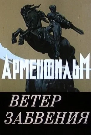 Постер: Ветер забвения