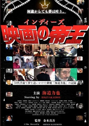 Постер: The King of Indie Films