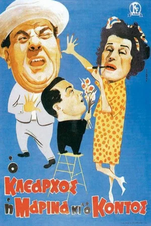 Постер: Klearhos, Marina and the short one