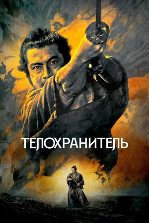 Постер: Телохранитель