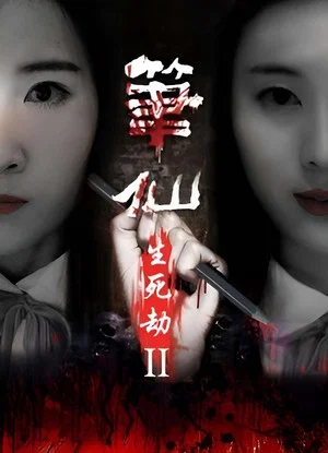 Постер: The Life and Death of Pen Fairy 2