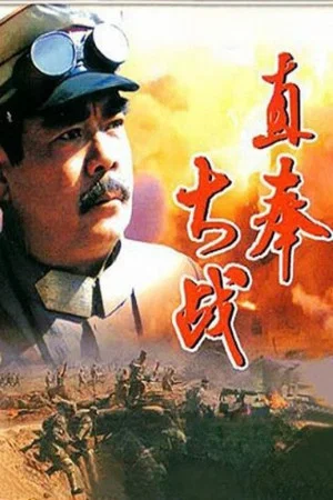 Постер: The Great Battle of Zhifeng