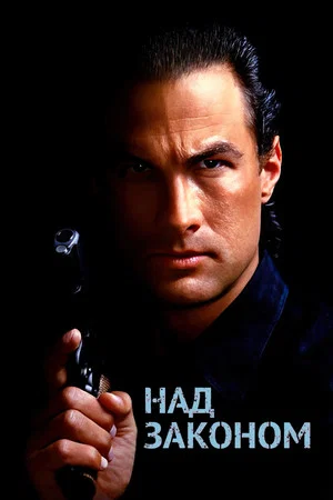 Постер: Над законом