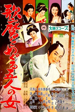 Постер: Utamaro, Painter of the Woman