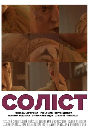 Постер: The Soloist
