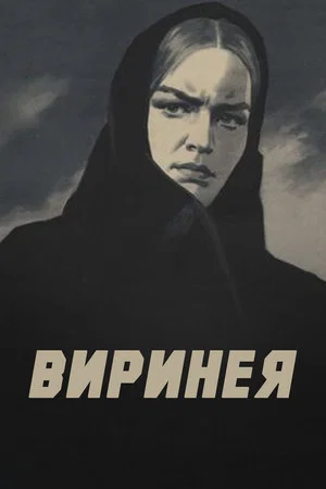 Постер: Виринея