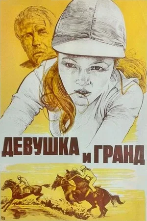 Постер: Девушка и Гранд