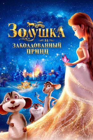Постер: Золушка и заколдованный принц