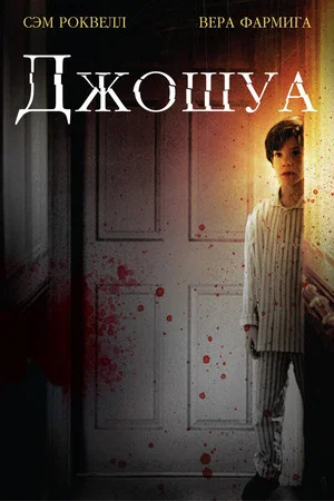 Постер: Джошуа