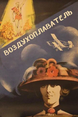 Постер: Воздухоплаватель