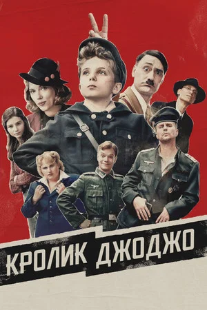 Постер: Кролик Джоджо