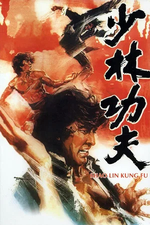 Постер: Shaolin Kung Fu