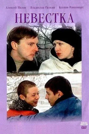 Постер: Невестка