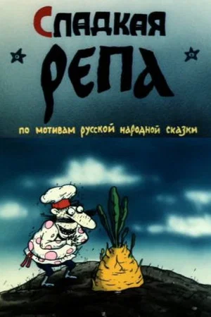 Постер: Сладкая репа