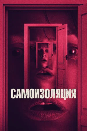 Постер: Самоизоляция