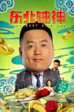 Постер: Northeast Axis God