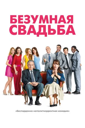 Постер: Безумная свадьба
