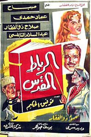 Постер: Alribat Almuqadas