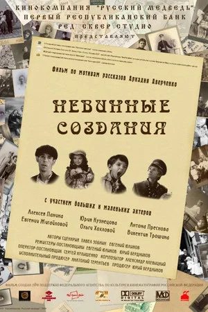 Постер: Невинные создания