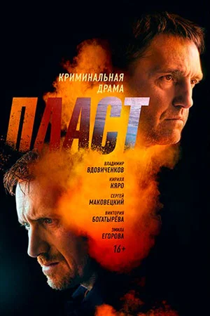 Постер: Пласт