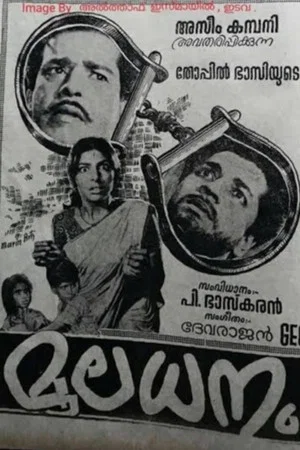 Постер: മൂലധനം