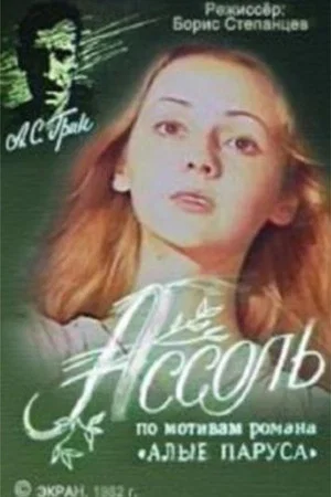 Постер: Ассоль
