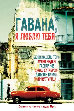 Постер: Гавана, я люблю тебя