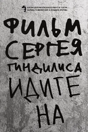 Постер: Идите на