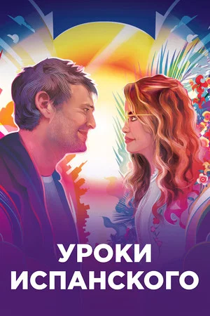 Постер: Уроки испанского