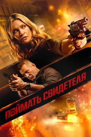 Постер: Поймать свидетеля